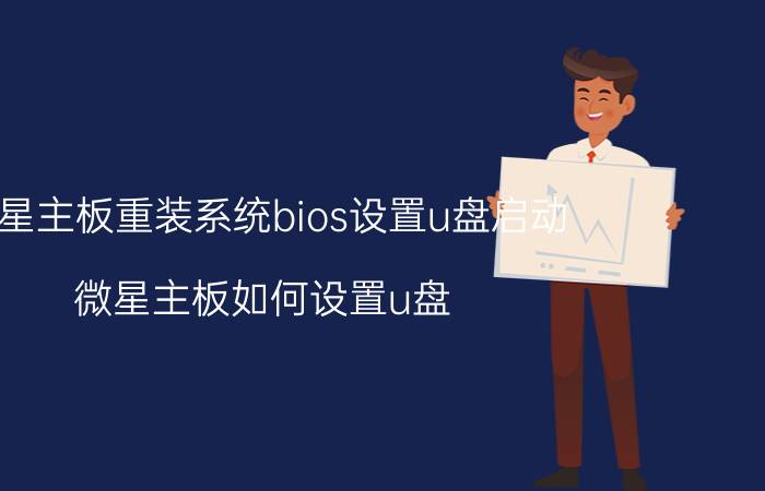 微星主板重装系统bios设置u盘启动 微星主板如何设置u盘？